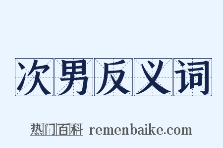 次男反义词是什么意思的图片